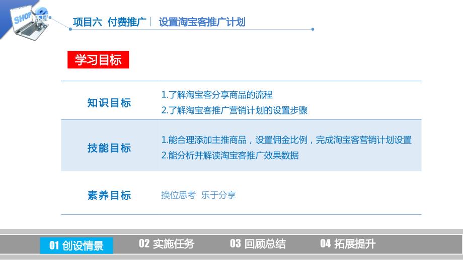 6-1-2设置淘宝客推广计划电子课件 中职 电子教案网店运营_第1页