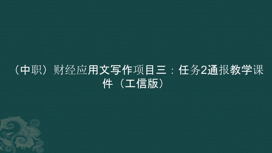 （中职）财经应用文写作项目三：任务2通报教学课件（）_第1页