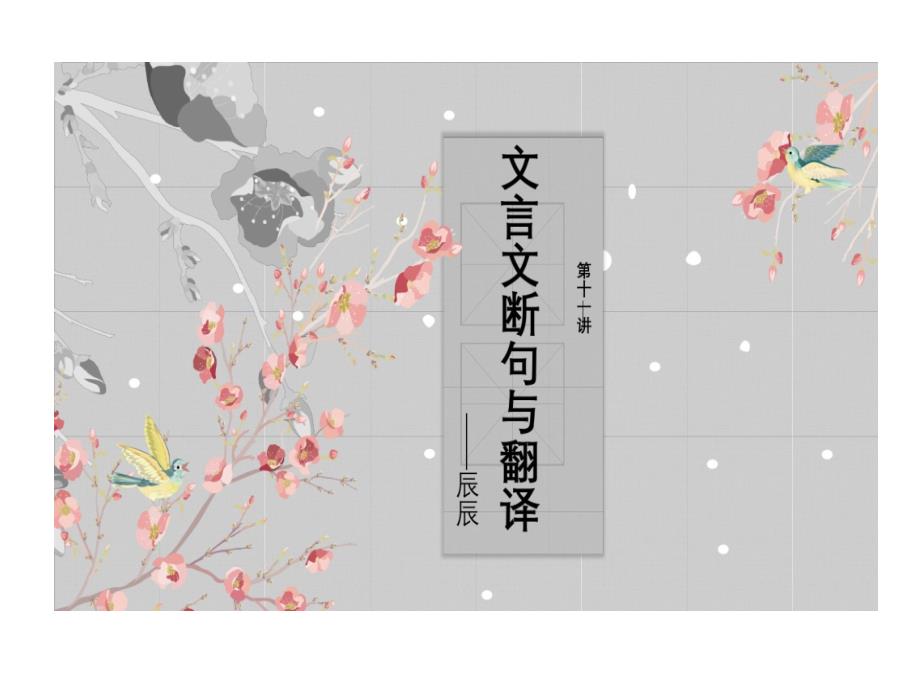 小升初文言文断句和翻译资料讲解课件_第1页