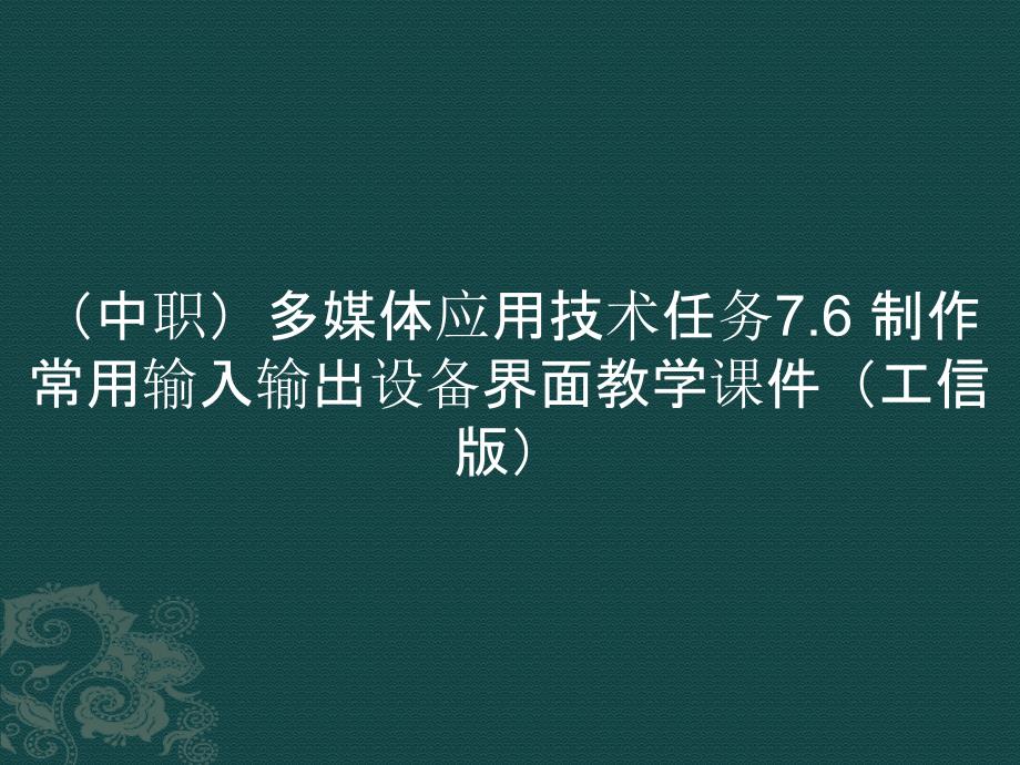 （中职）多媒体应用技术任务7.6 制作常用输入输出设备界面教学课件（）_第1页