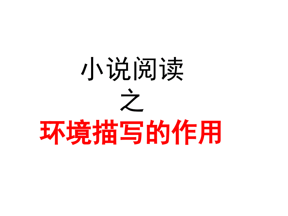 高三语文一轮复习公开课小说阅读_第1页