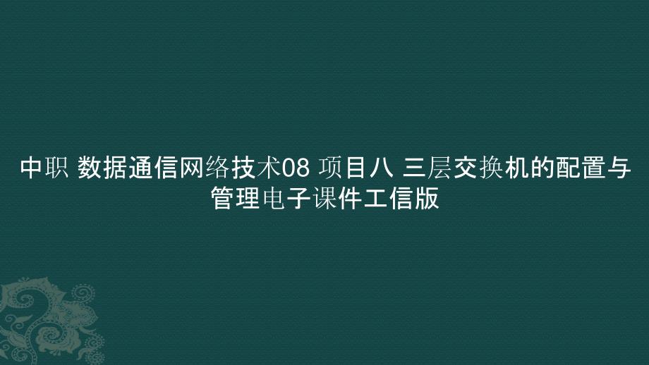 中职 数据通信网络技术08 项目八 三层交换机的配置与管理电子课件_第1页