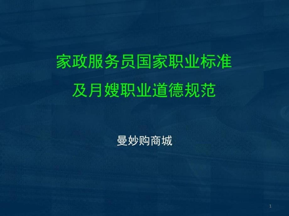 家政服务员国家职业标准及月嫂职业道德规范课件_第1页