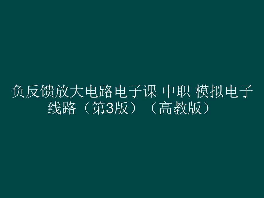 负反馈放大电路电子课 中职 模拟电子线路（第3版）_第1页