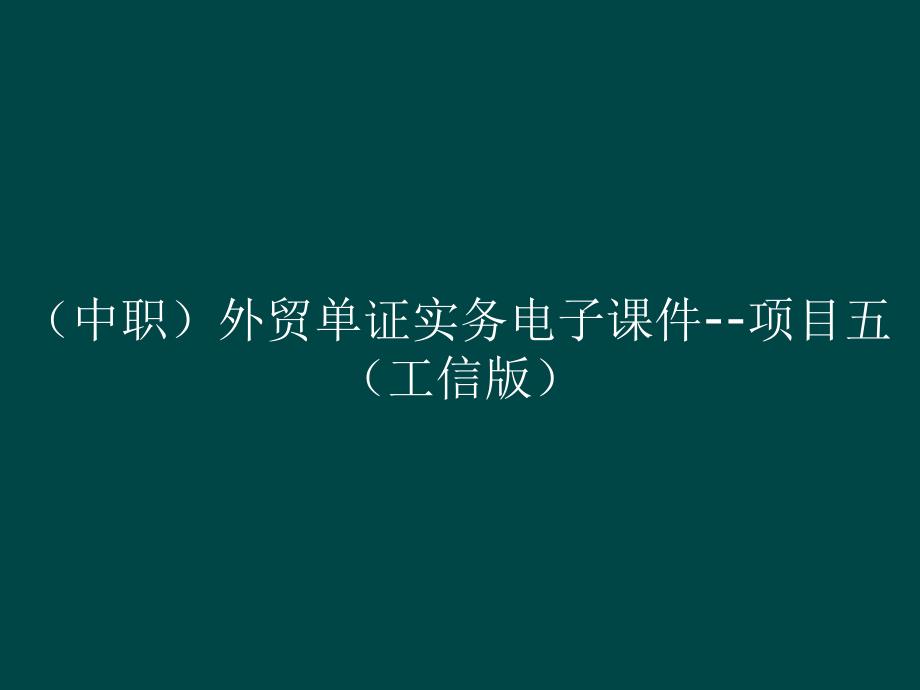 （中职）外贸单证实务电子课件--项目五_第1页