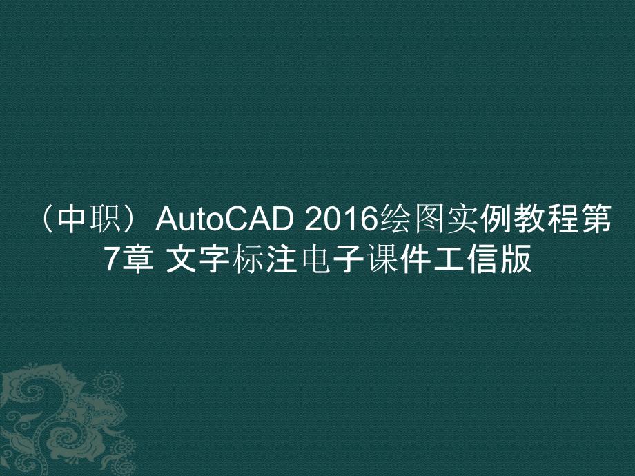 （中职）AutoCAD 2016绘图实例教程第7章 文字标注ppt课件_第1页