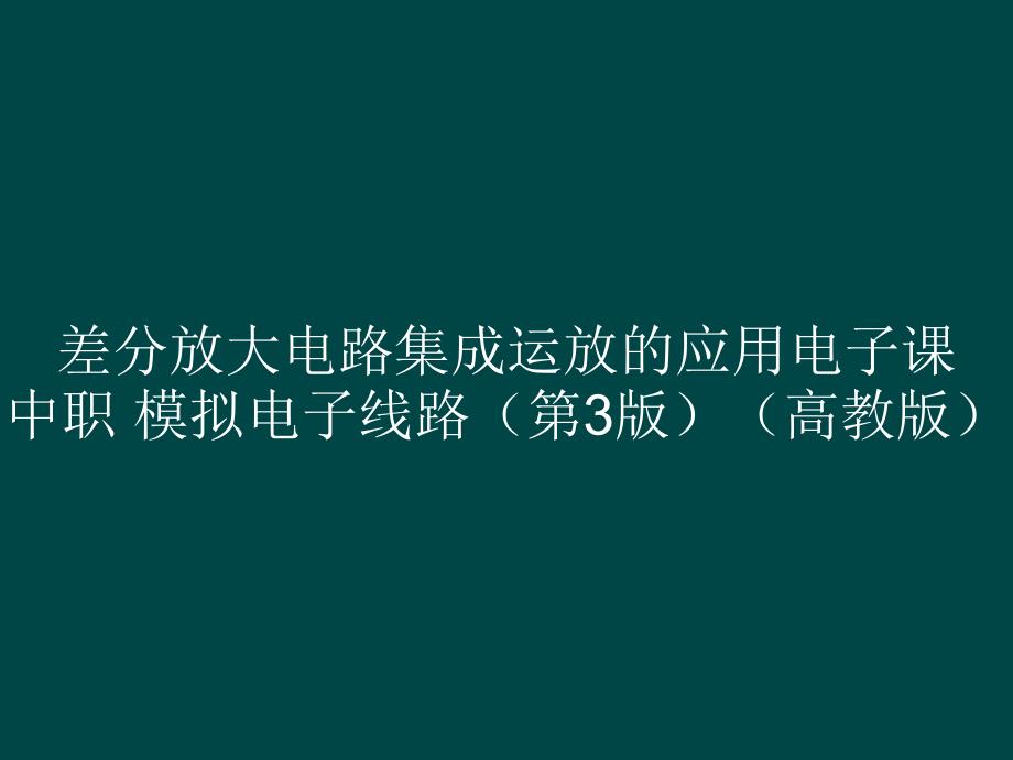 差分放大电路集成运放的应用电子课 中职 模拟电子线路（第3版）_第1页