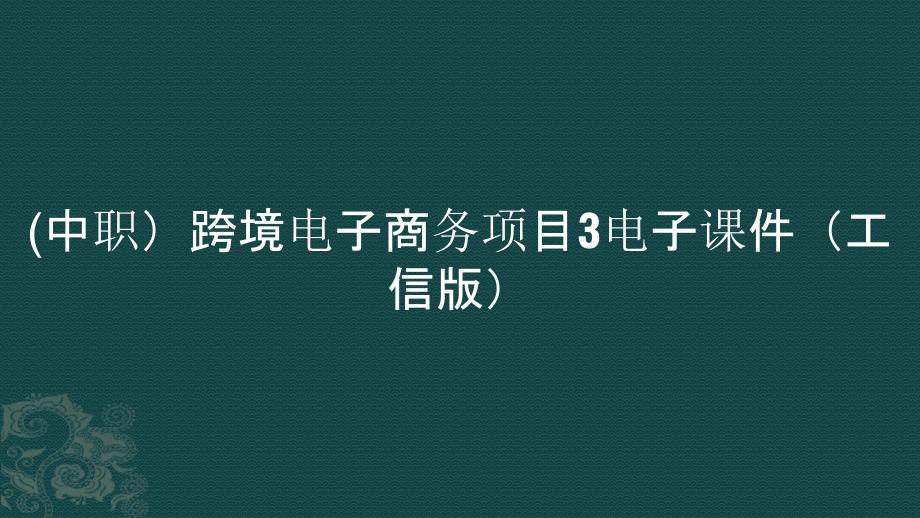 (中职）跨境电子商务项目3电子课件_第1页