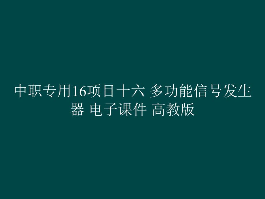 中职专用16项目十六 多功能信号发生器 电子课件_第1页