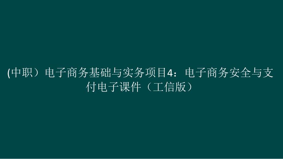 (中职）电子商务基础与实务项目4：电子商务安全与支付电子课件_第1页