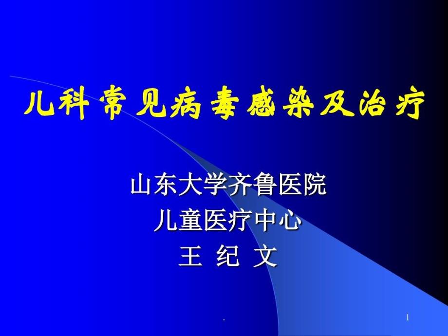 儿科常见病毒感染及治疗课件_第1页