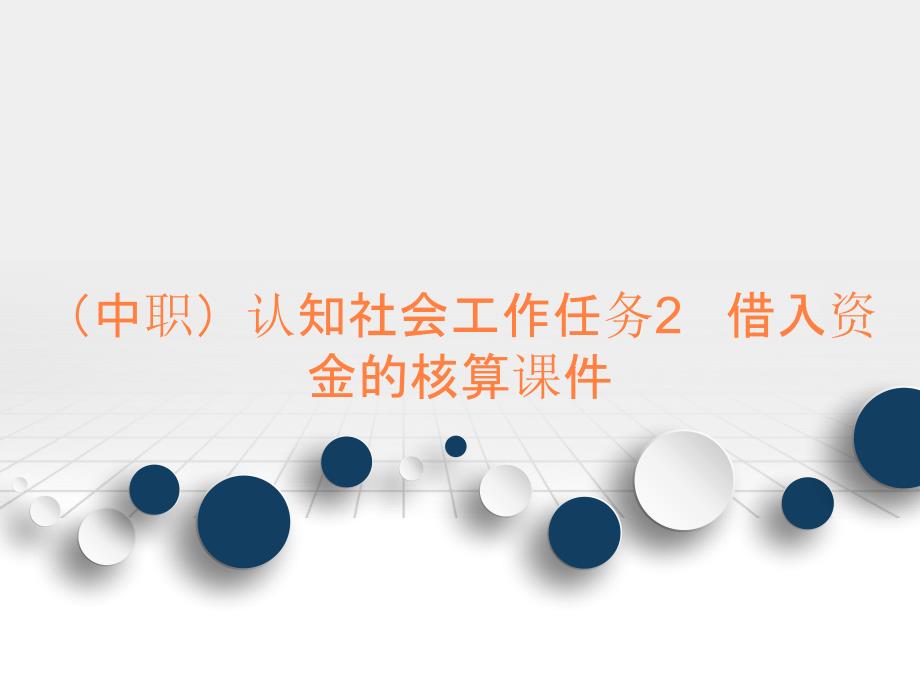 （中职）认知社会工作任务2 借入资金的核算课件_第1页