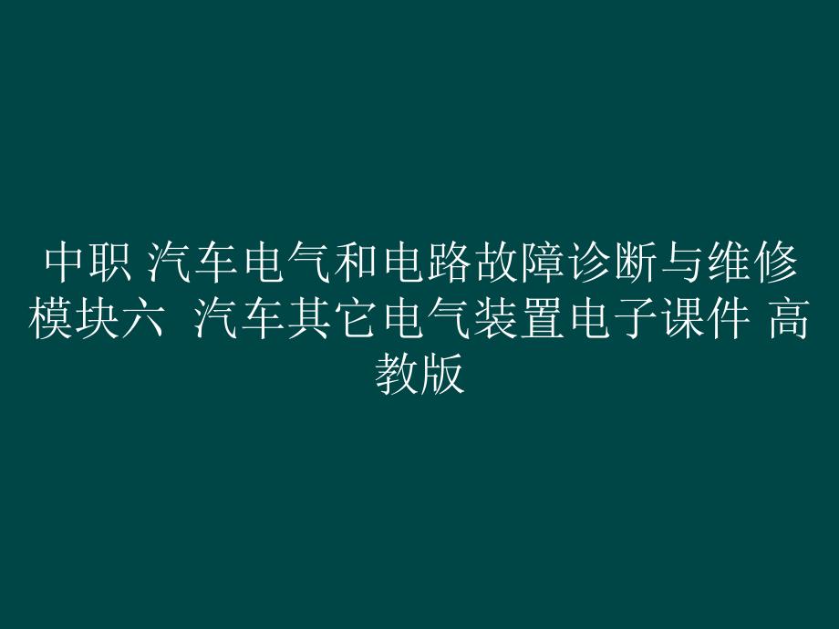 中职 汽车电气和电路故障诊断与维修模块六汽车其它电气装置电子课件_第1页