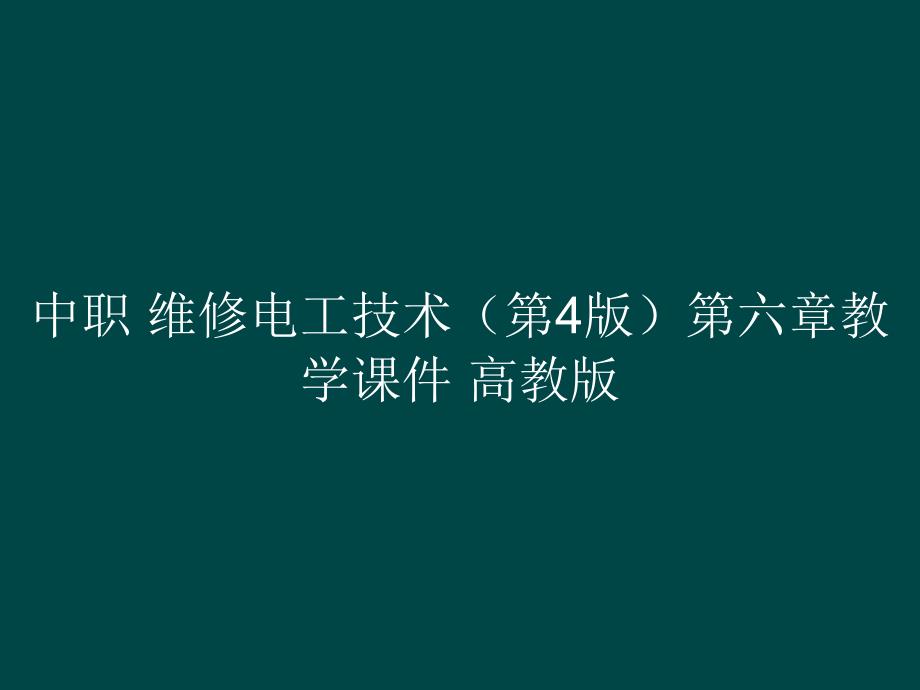 中职 维修电工技术（第4版）第六章教学课件_第1页