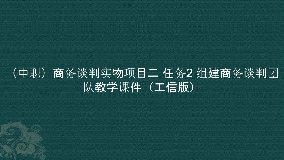 （中职）商务谈判实物项目二 任务2 组建商务谈判团队教学课件（）_第1页