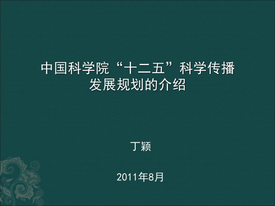 中國科學(xué)院 十二五科學(xué)傳播發(fā)展規(guī)劃_第1頁