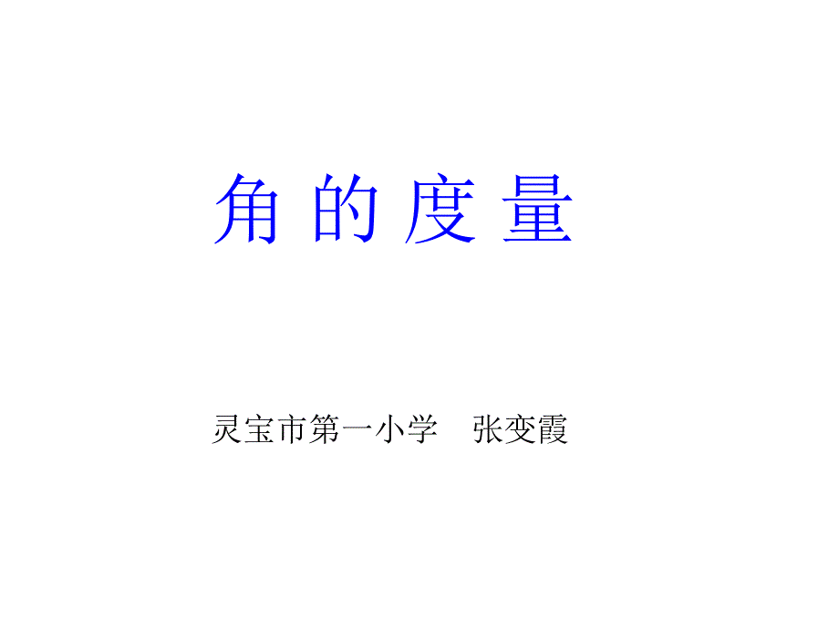 角的度量 (11)(教育精品)_第1页