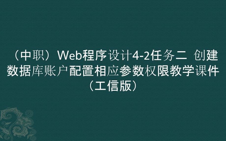 （中职）Web程序设计4-2任务二创建数据库账户配置相应参数权限教学课件（）_第1页