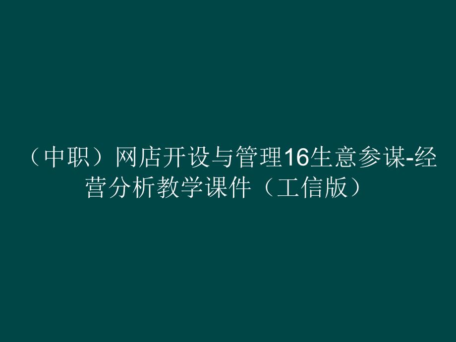 （中职）网店开设与管理16生意参谋-经营分析教学课件_第1页