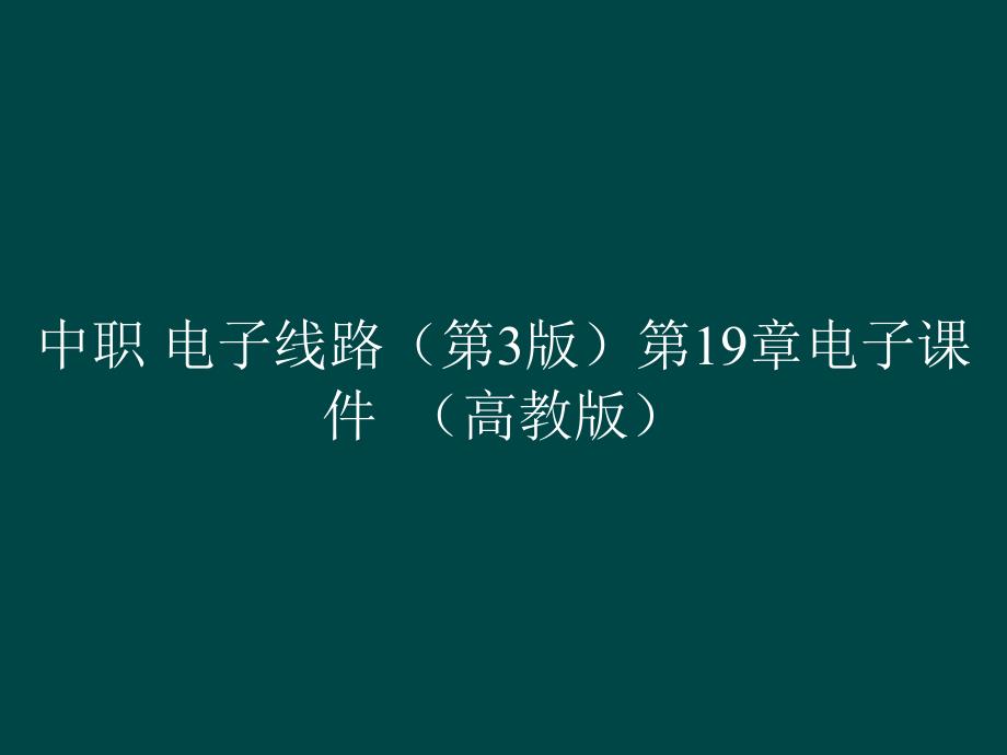 中职 电子线路（第3版）第19章电子课件（）_第1页