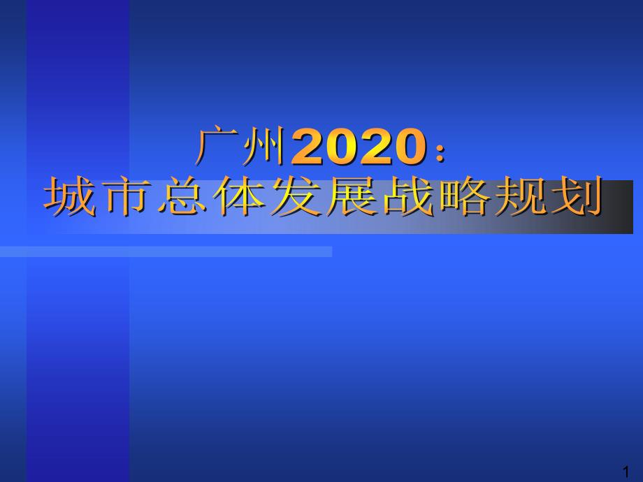 廣州2020城市總體發(fā)展戰(zhàn)略規(guī)劃(概念規(guī)劃)_第1頁