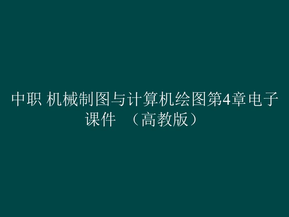 中职 机械制图与计算机绘图第4章电子课件_第1页