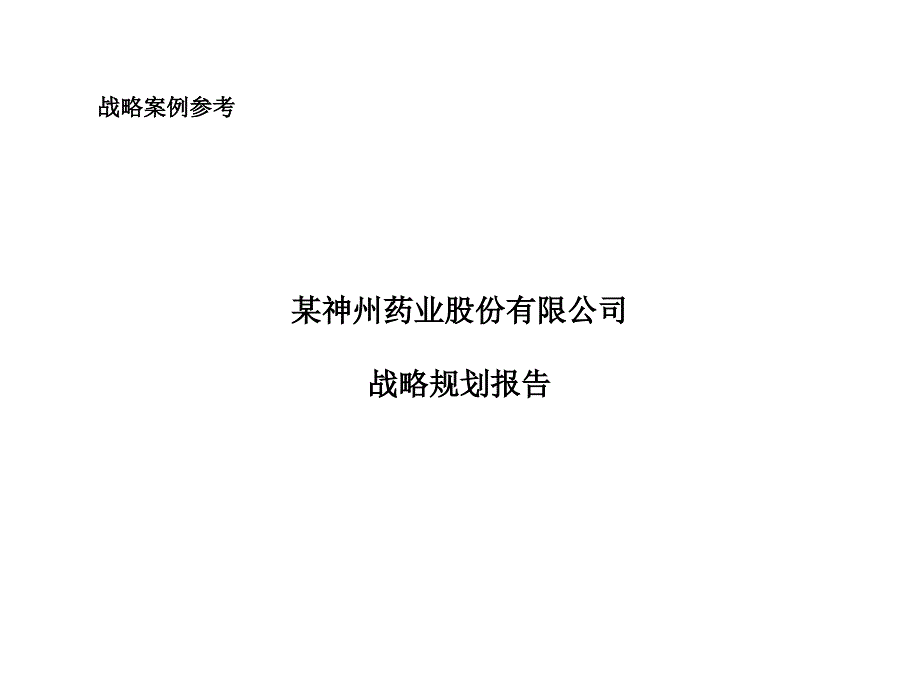 某药业股份公司战略规划报告_第1页