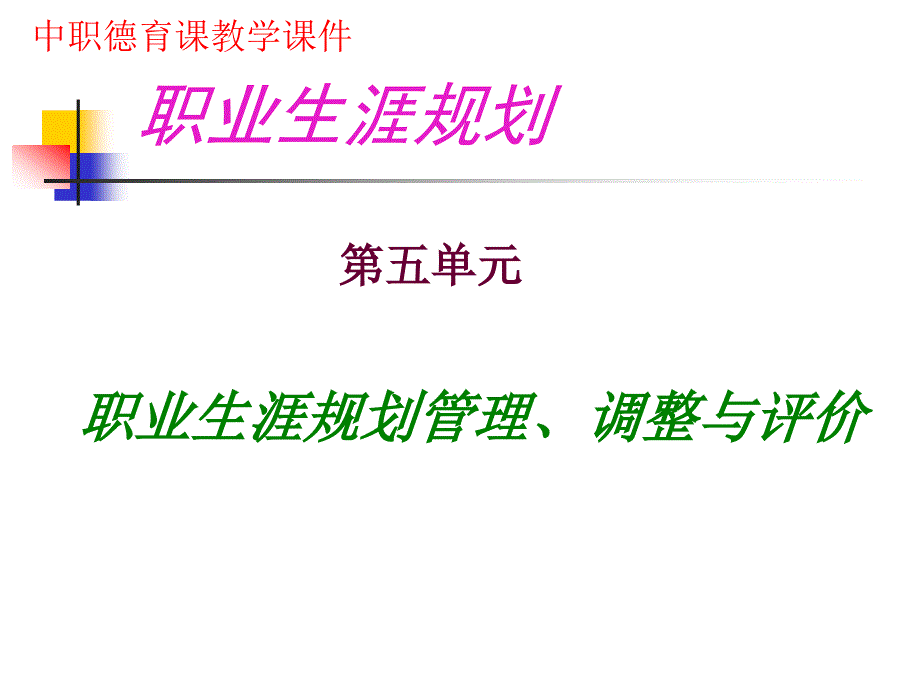 第五单元 第二课 职业生涯规划管理、调整与评价_第1页