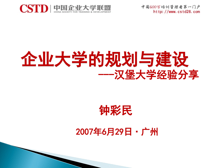 企業(yè)大學的規(guī)劃與建設——漢堡大學經(jīng)驗分享_第1頁