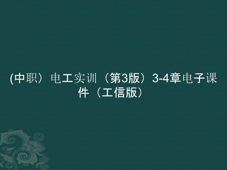 (中职）电工实训（第3版）3-4章ppt课件_第1页