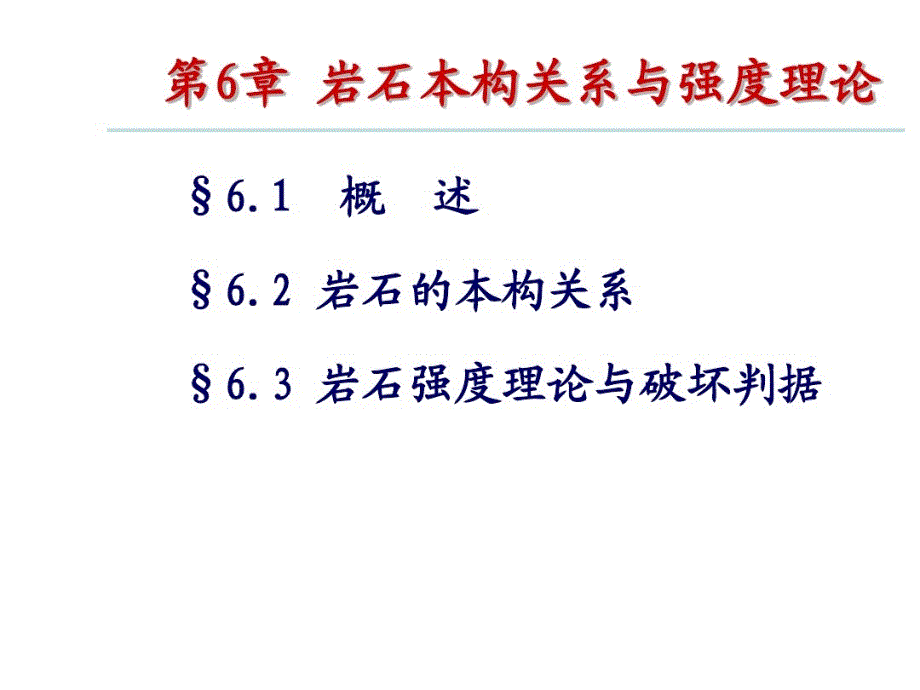 岩土力学ppt课件本构与强度理论_第1页