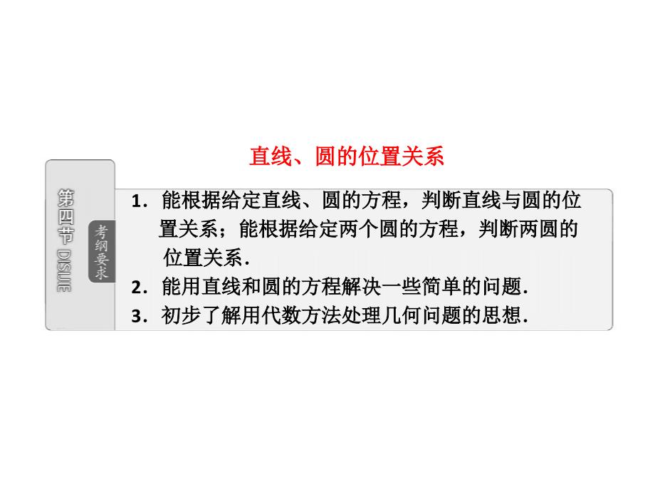 第八章第四节直线、圆的位置关系(教育精品)_第1页