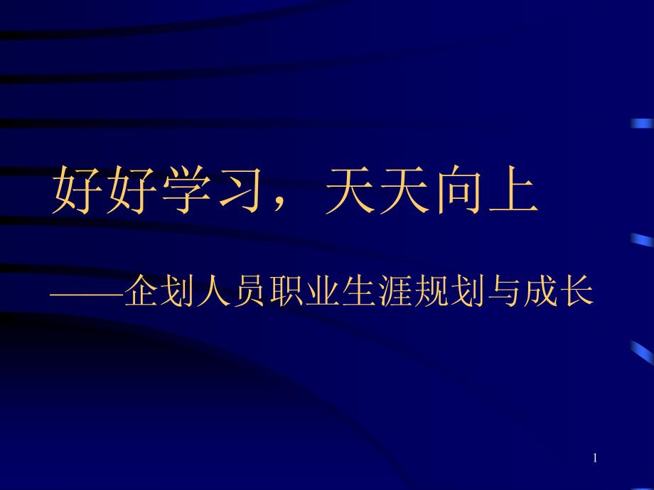 企劃人員職業(yè)生涯規(guī)劃_第1頁