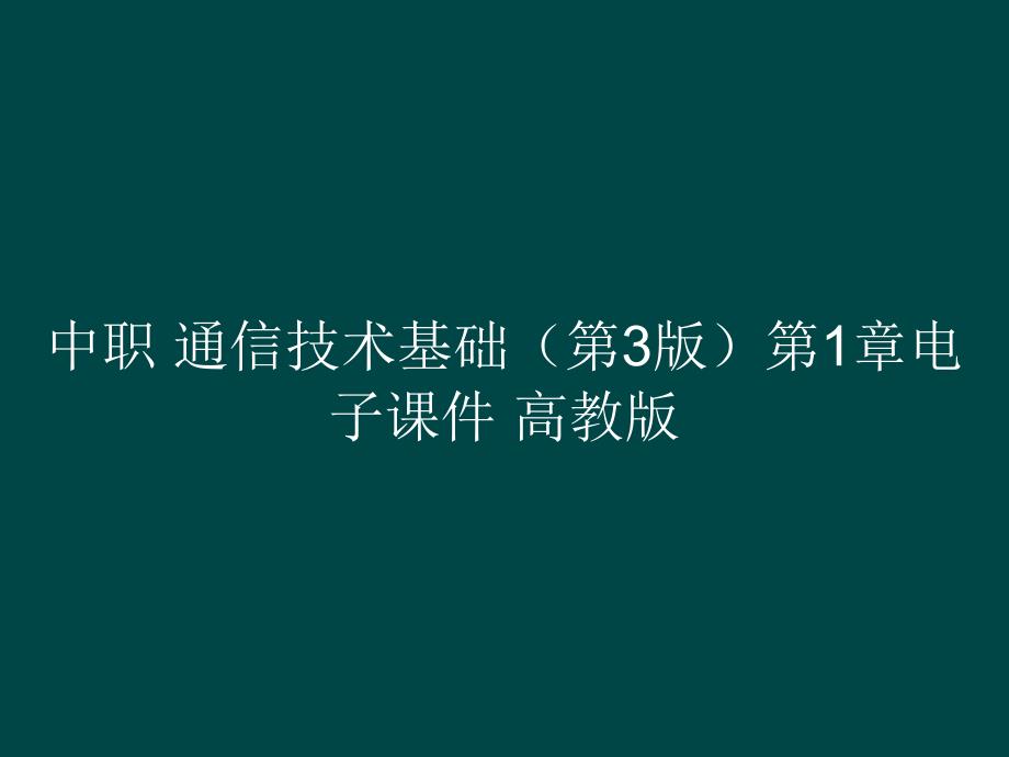 中职 通信技术基础（第3版）第1章电子课件_第1页