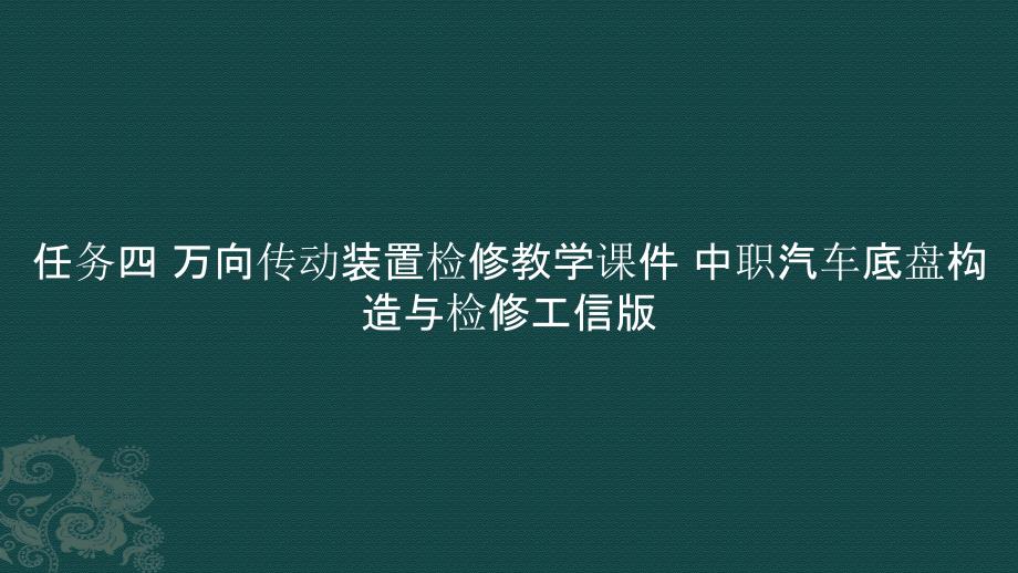 任务四 万向传动装置检修教学课件 中职汽车底盘构造与检修_第1页