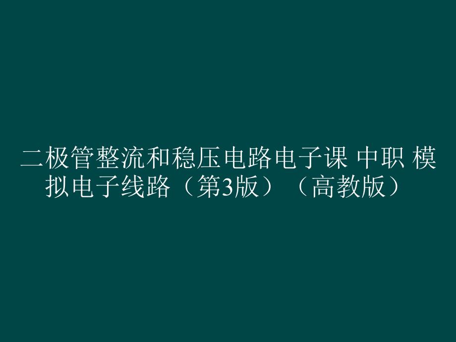 二极管整流和稳压电路电子课 中职 模拟电子线路（第3版）_第1页