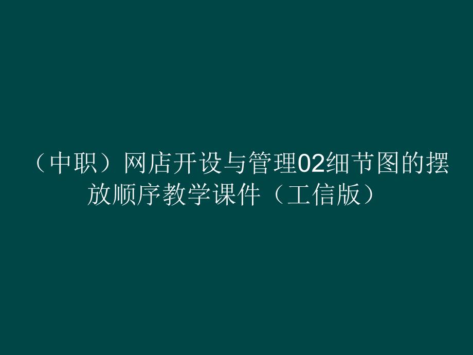 （中职）网店开设与管理02细节图的摆放顺序教学课件_第1页