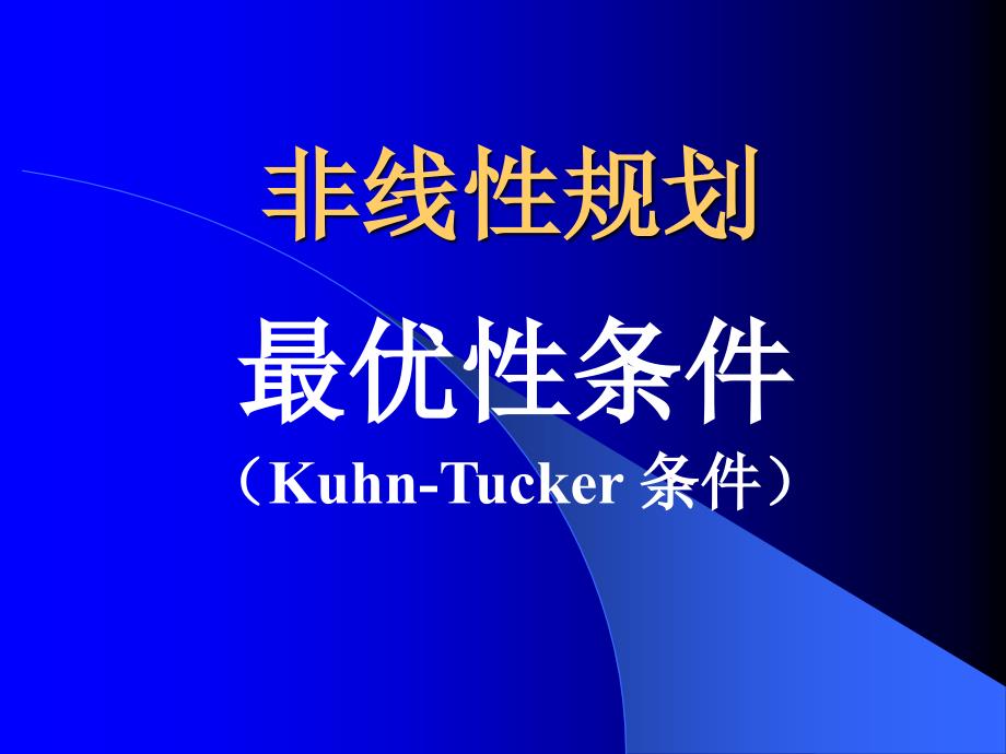 最优性条件(非线性规划)kuhn-tucker条件_第1页