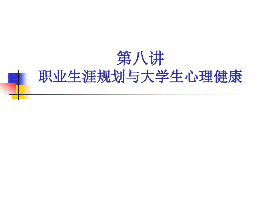 职业生涯规划与大学生心理健康_第1页