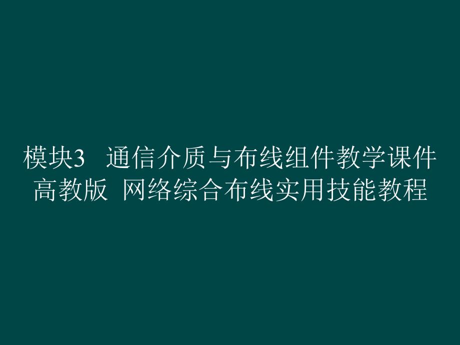 模块3 通信介质与布线组件教学课件 网络综合布线实用技能教程_第1页