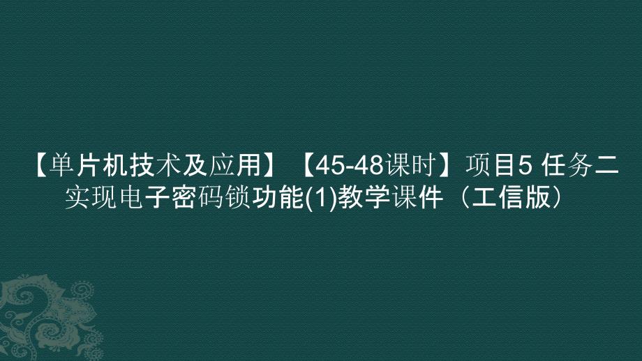 【单片机技术及应用】【45-48课时】项目5 任务二 实现电子密码锁功能(1)教学课件（）_第1页