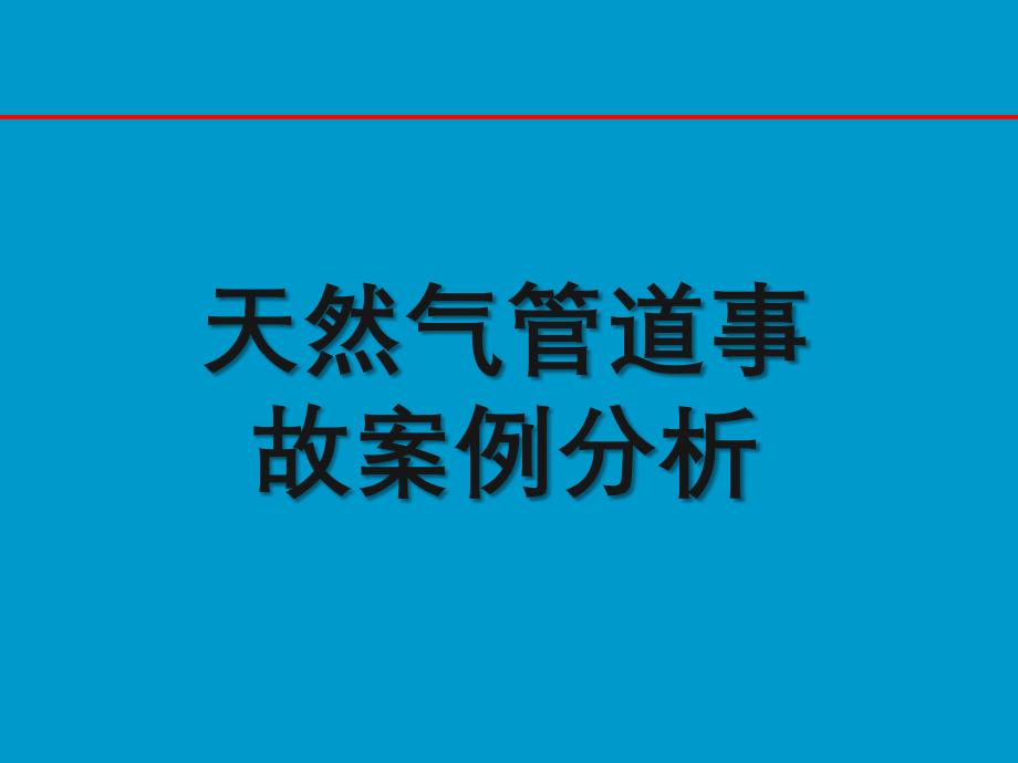 天然气管道事故案例分析_第1页