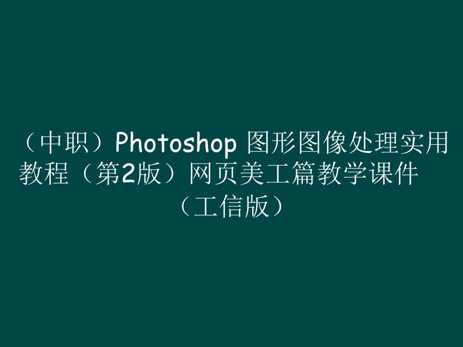 （中职）Photoshop 图形图像处理实用教程（第2版）网页美工篇教学课件（）_第1页