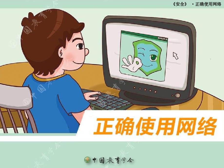 小学生安全教育之正确使用网络课件_第1页