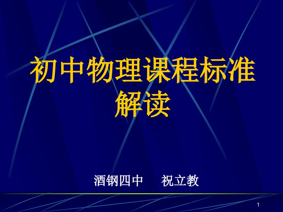 初中物理课程标准解读(教育精品)_第1页