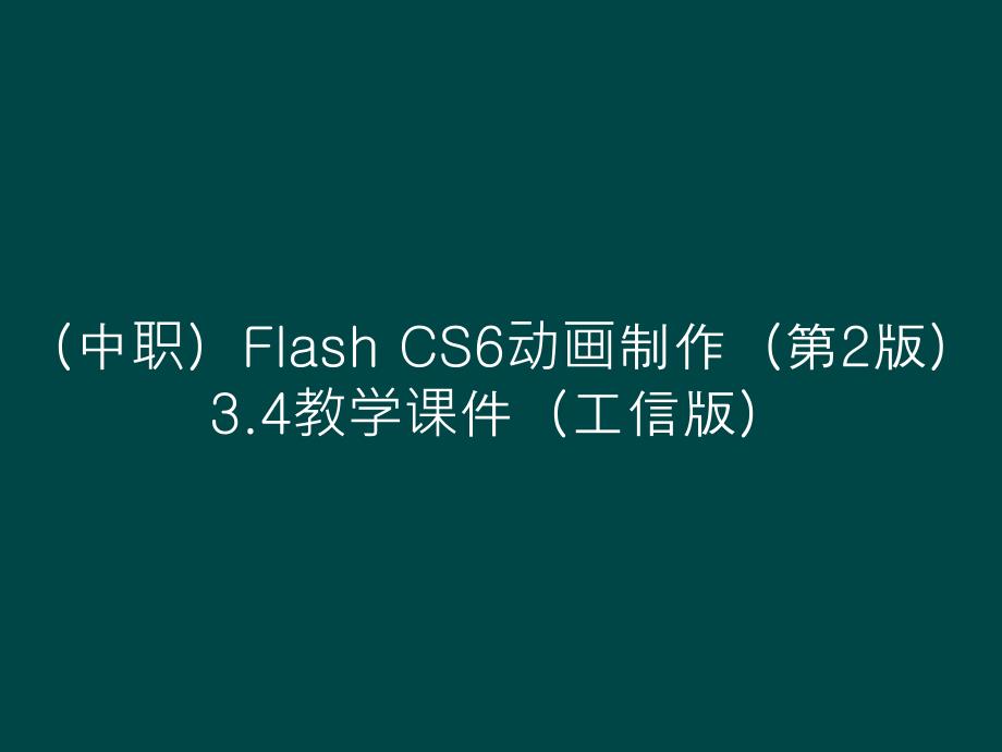 （中职）Flash CS6动画制作（第2版）3.4教学课件（）_第1页