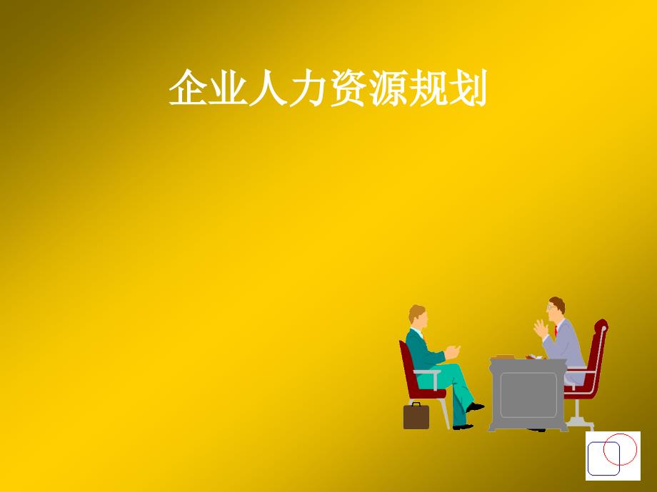 某企业人力资源规划_第1页