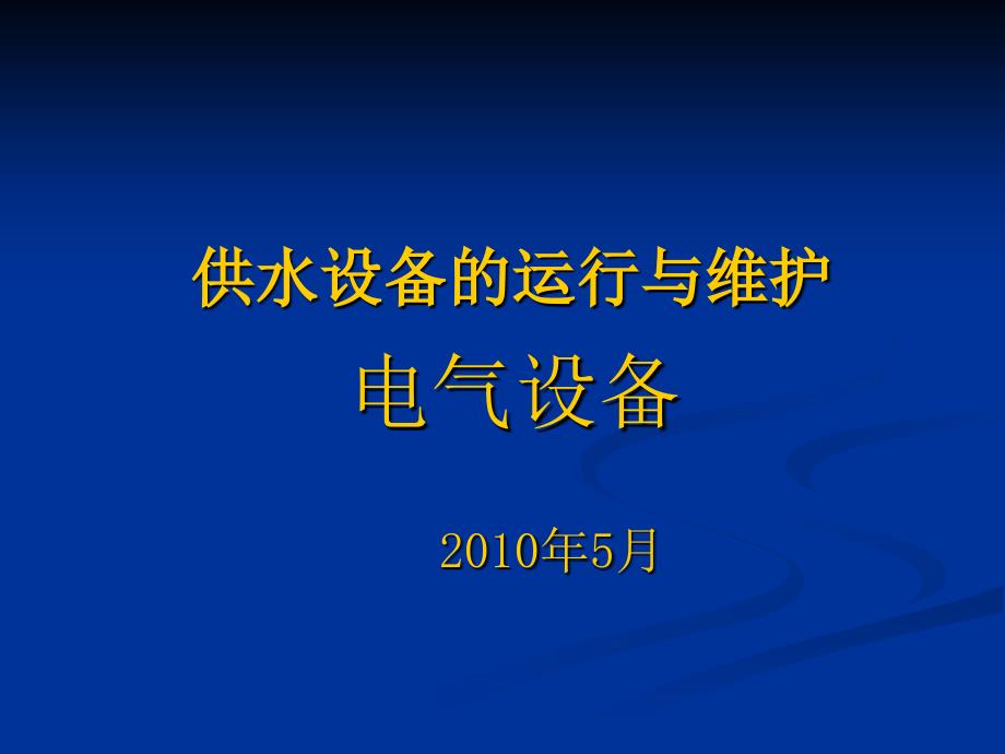 供水设备的运行与维护课件_第1页