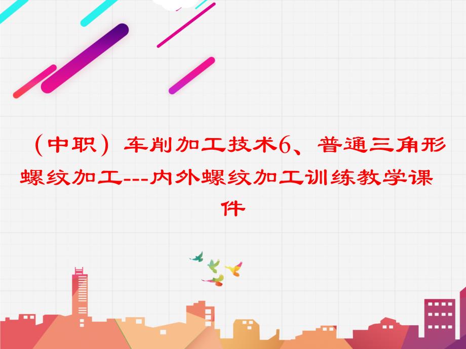 （中职）车削加工技术6、普通三角形螺纹加工---内外螺纹加工训练教学课件（）_第1页