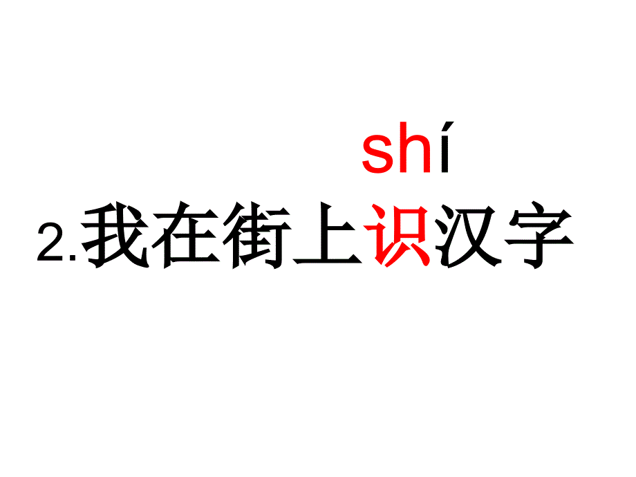 我在街上识汉字1(教育精品)_第1页